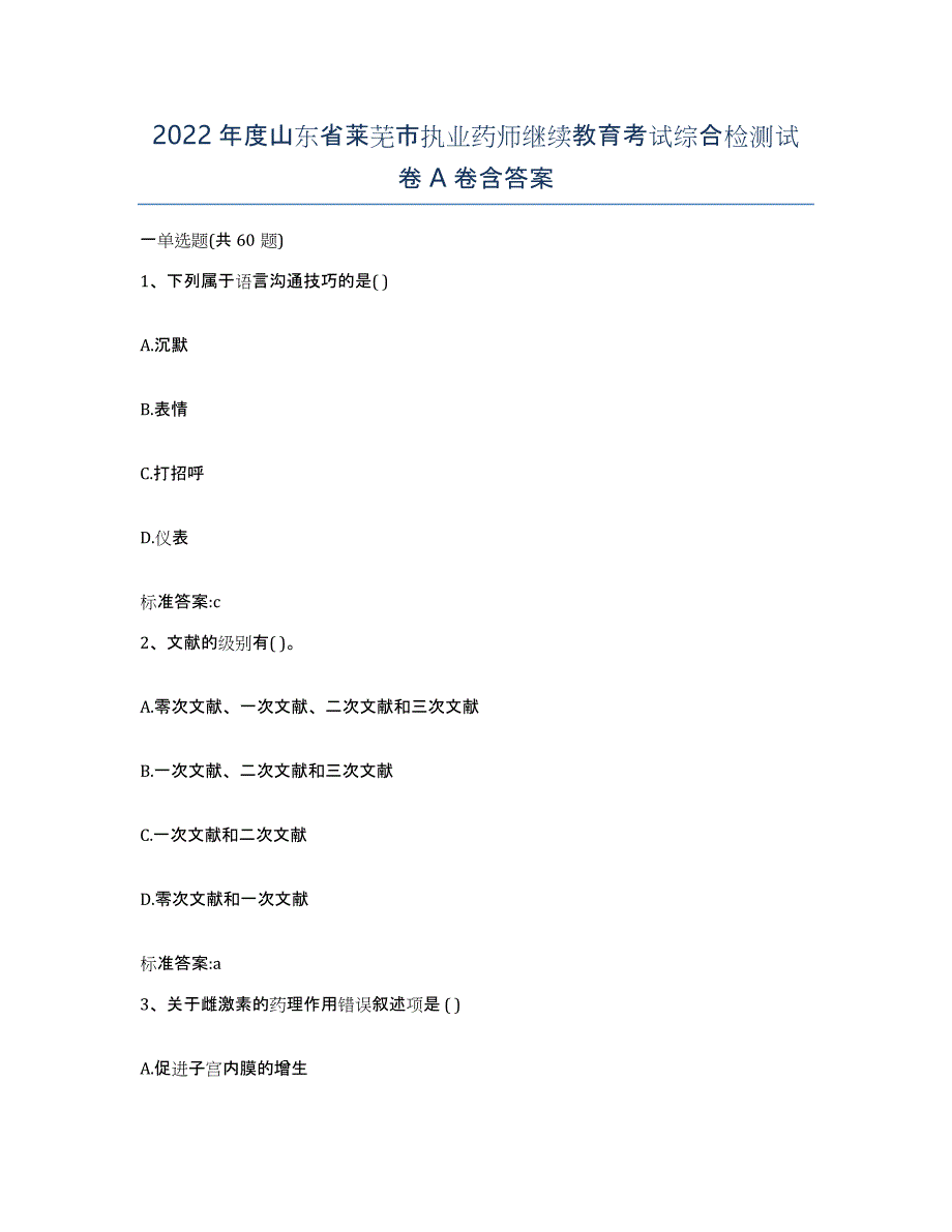 2022年度山东省莱芜市执业药师继续教育考试综合检测试卷A卷含答案_第1页