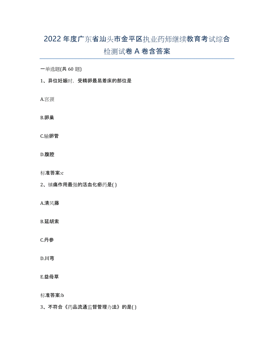 2022年度广东省汕头市金平区执业药师继续教育考试综合检测试卷A卷含答案_第1页