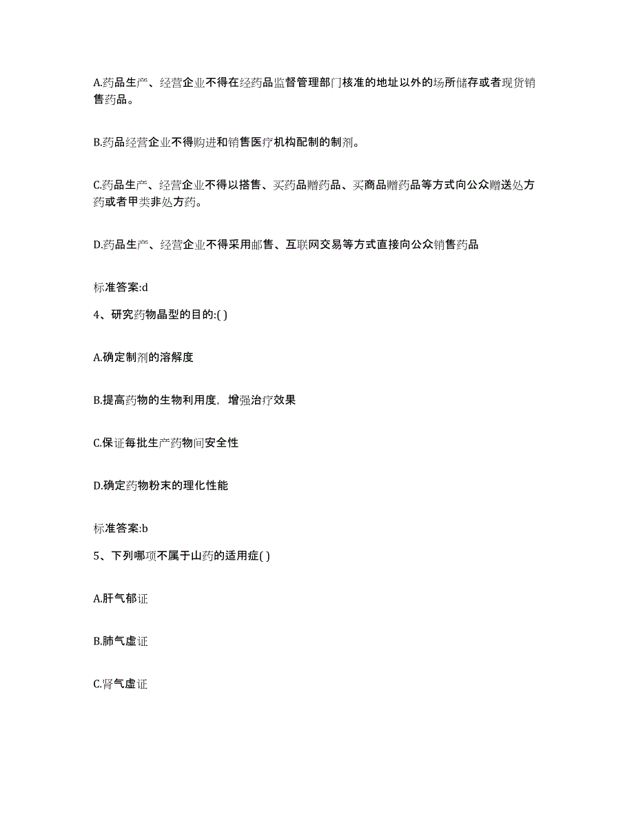 2022年度广东省汕头市金平区执业药师继续教育考试综合检测试卷A卷含答案_第2页