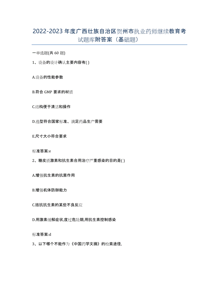 2022-2023年度广西壮族自治区贺州市执业药师继续教育考试题库附答案（基础题）_第1页