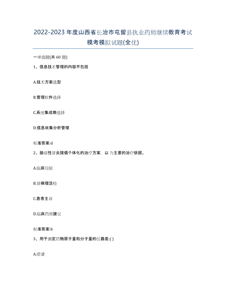 2022-2023年度山西省长治市屯留县执业药师继续教育考试模考模拟试题(全优)_第1页