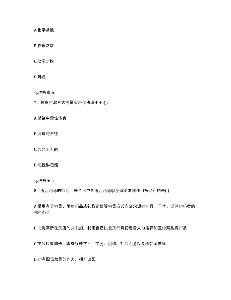 2022-2023年度山东省潍坊市执业药师继续教育考试全真模拟考试试卷B卷含答案_第3页