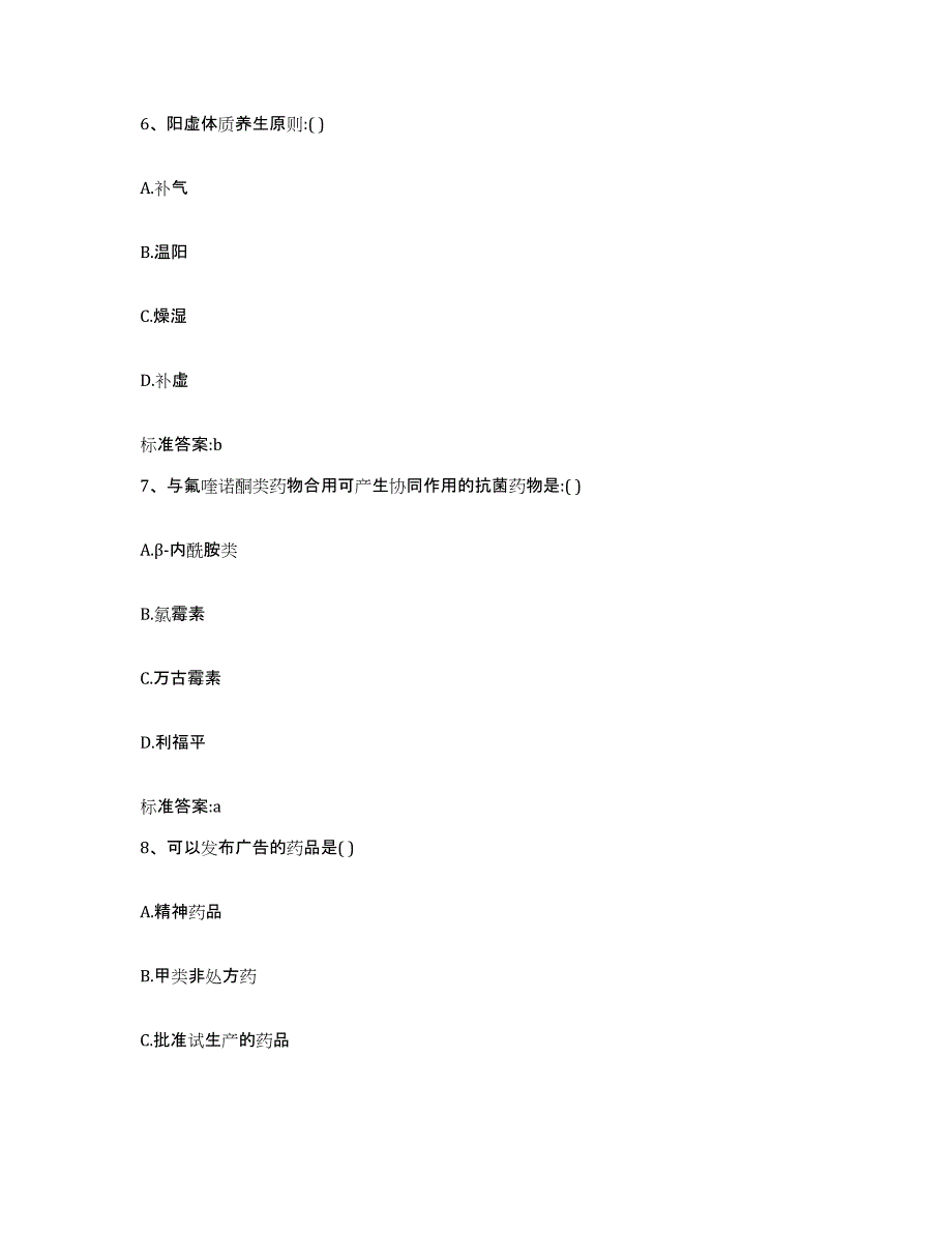 2022年度吉林省松原市长岭县执业药师继续教育考试押题练习试卷A卷附答案_第3页