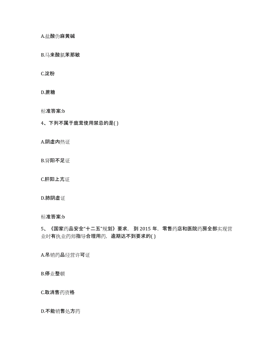 2022年度云南省昆明市石林彝族自治县执业药师继续教育考试题库检测试卷B卷附答案_第2页