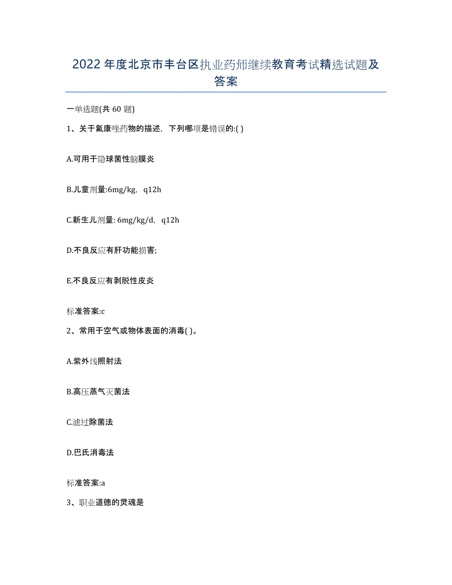 2022年度北京市丰台区执业药师继续教育考试试题及答案_第1页