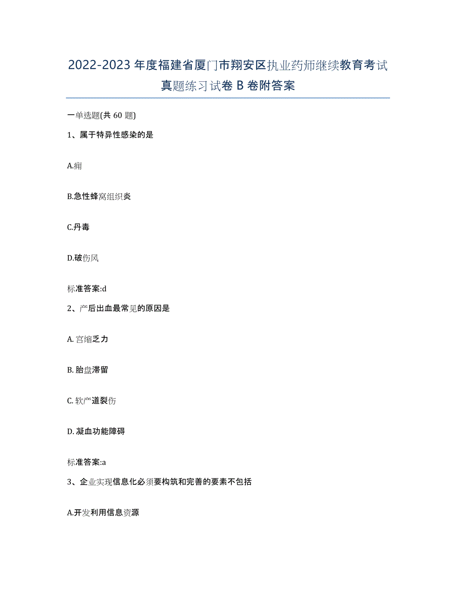 2022-2023年度福建省厦门市翔安区执业药师继续教育考试真题练习试卷B卷附答案_第1页