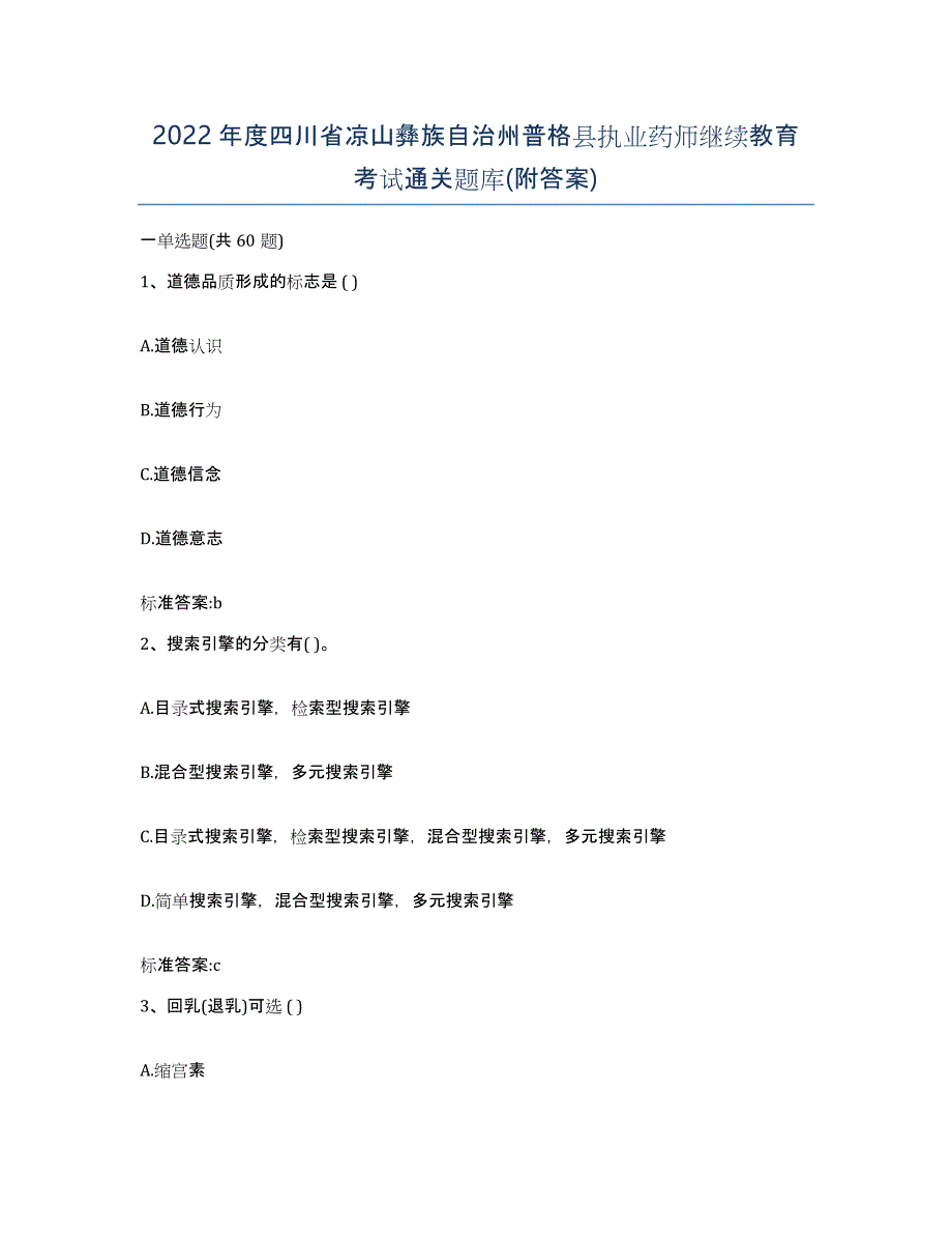 2022年度四川省凉山彝族自治州普格县执业药师继续教育考试通关题库(附答案)_第1页