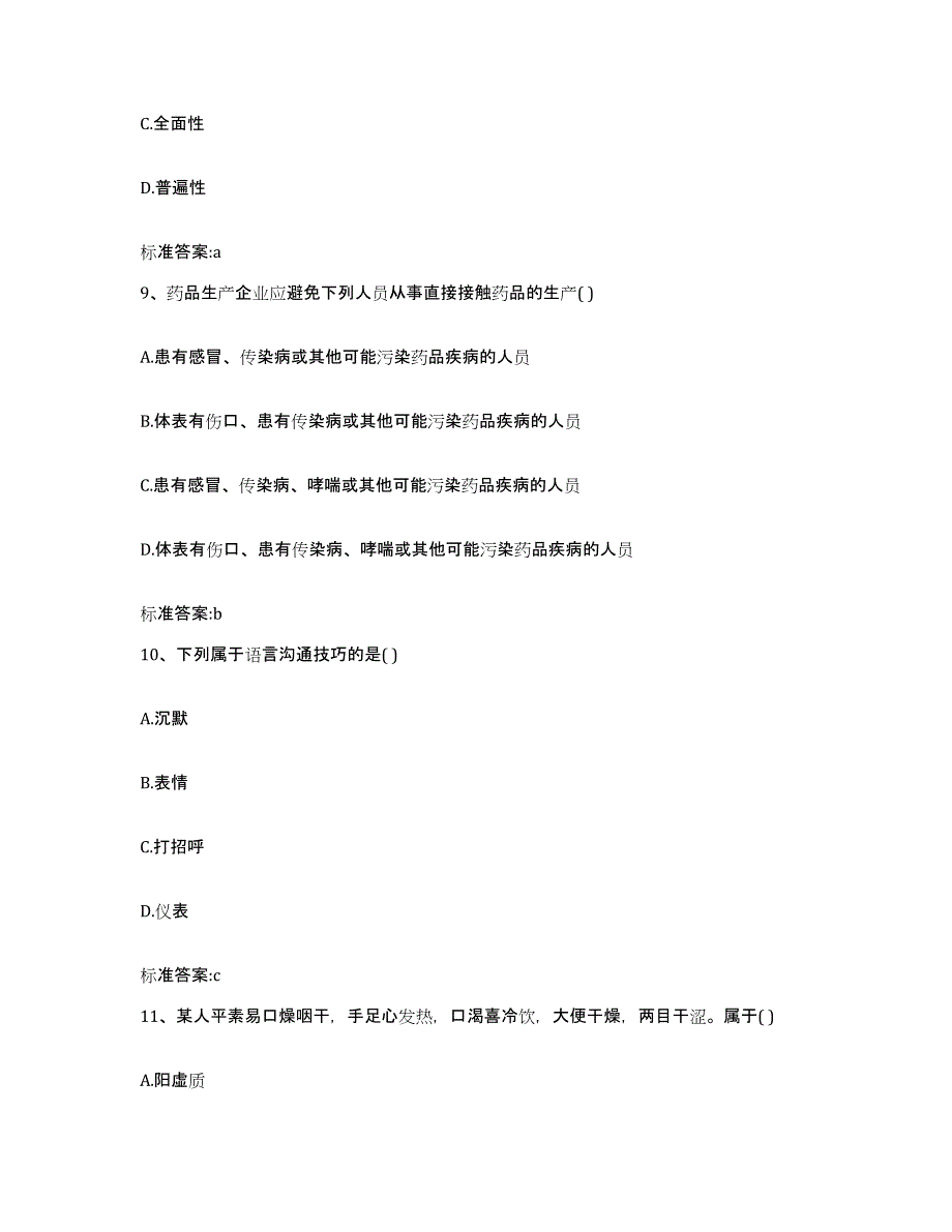 2022年度四川省凉山彝族自治州普格县执业药师继续教育考试通关题库(附答案)_第4页