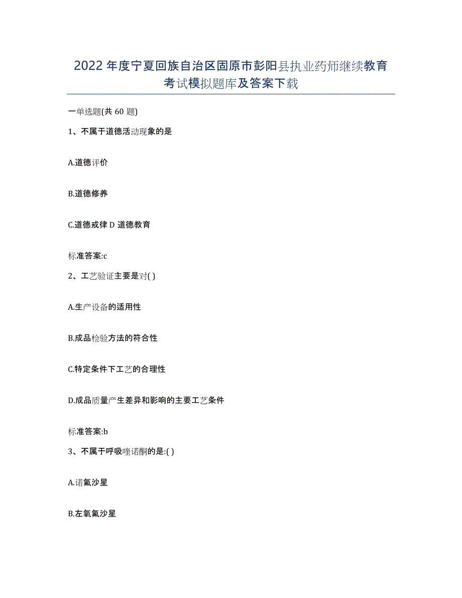 2022年度宁夏回族自治区固原市彭阳县执业药师继续教育考试模拟题库及答案_第1页