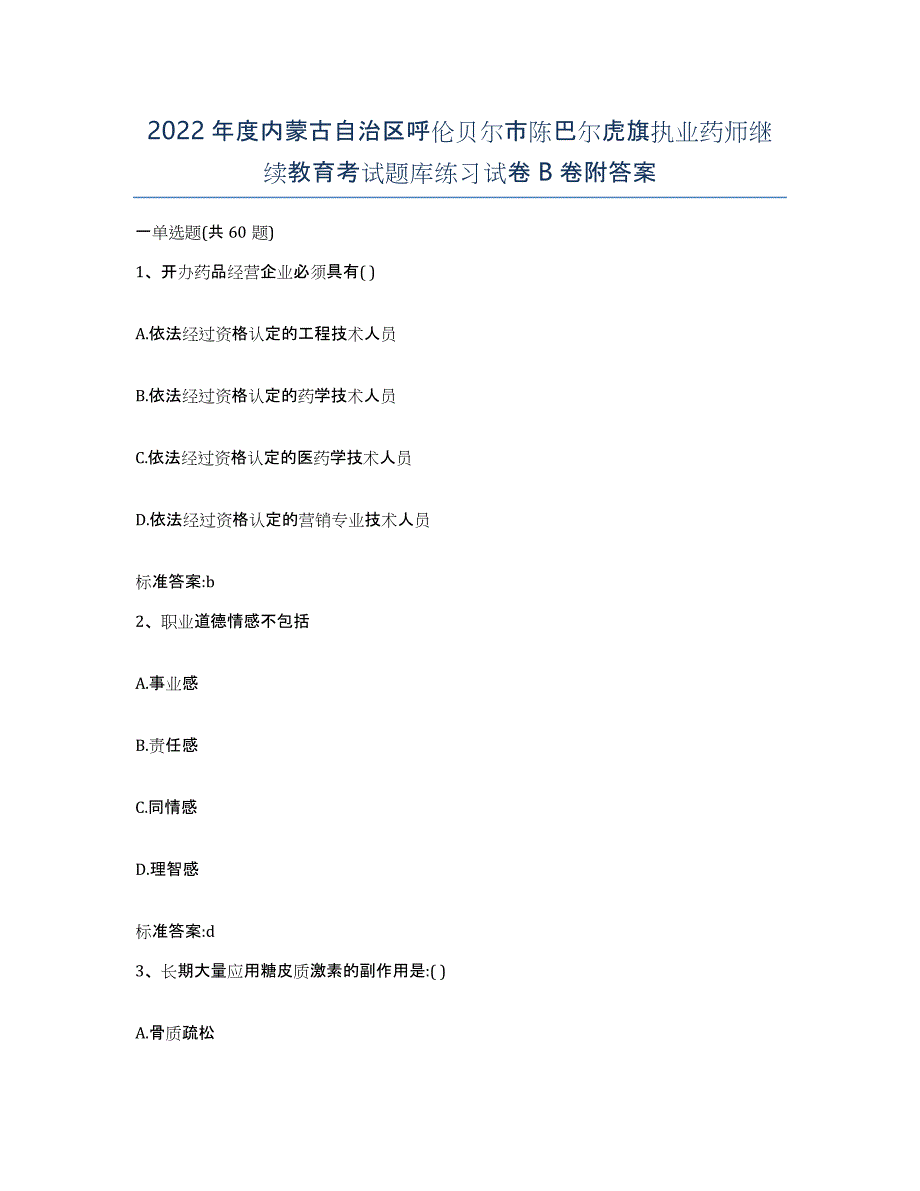 2022年度内蒙古自治区呼伦贝尔市陈巴尔虎旗执业药师继续教育考试题库练习试卷B卷附答案_第1页