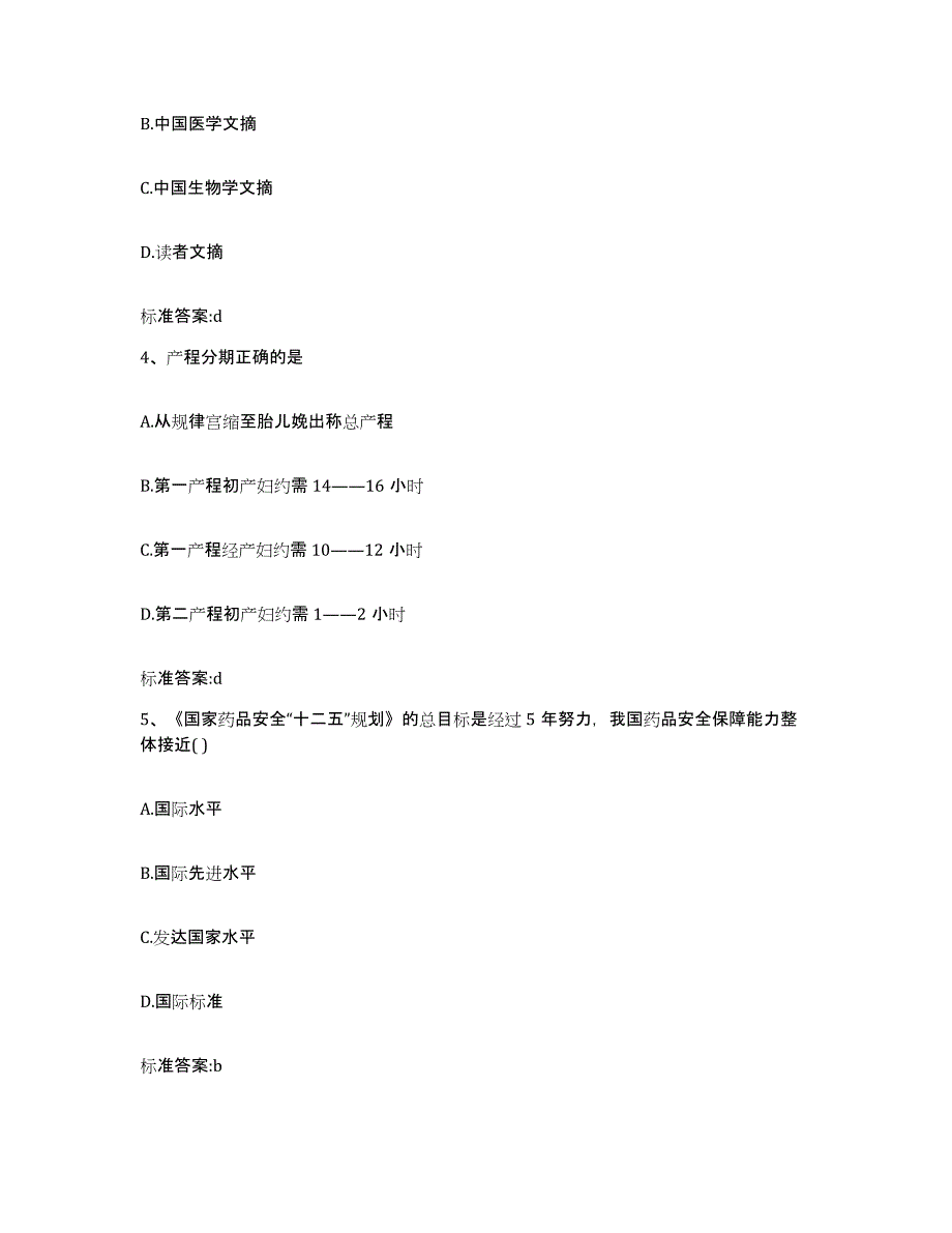 2022年度山东省莱芜市钢城区执业药师继续教育考试真题练习试卷A卷附答案_第2页