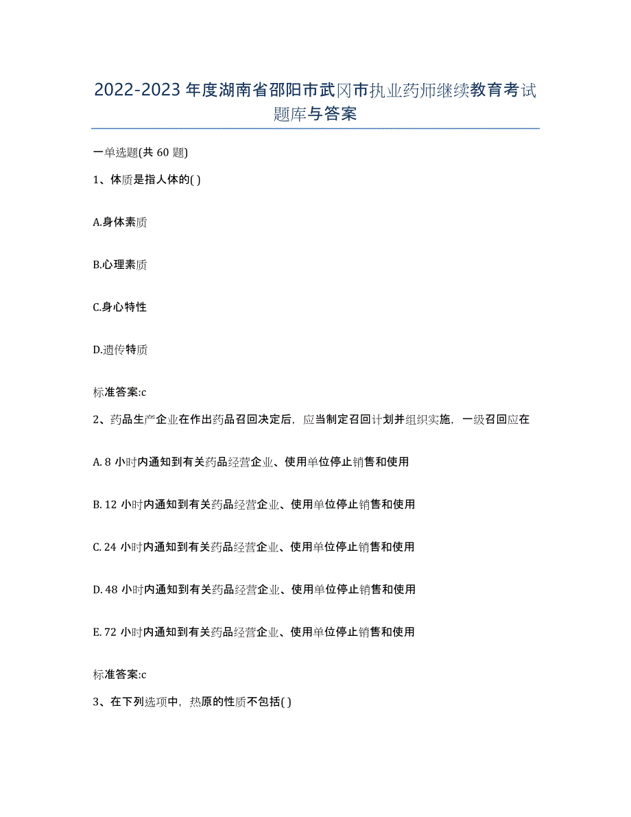 2022-2023年度湖南省邵阳市武冈市执业药师继续教育考试题库与答案_第1页