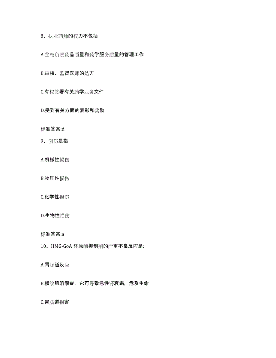 2022年度山西省太原市晋源区执业药师继续教育考试押题练习试卷A卷附答案_第4页