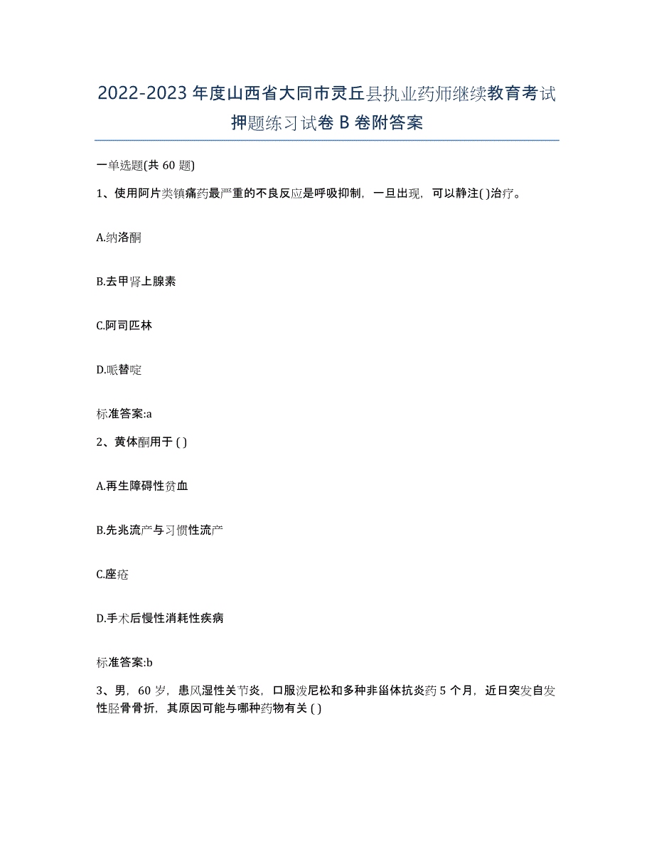 2022-2023年度山西省大同市灵丘县执业药师继续教育考试押题练习试卷B卷附答案_第1页