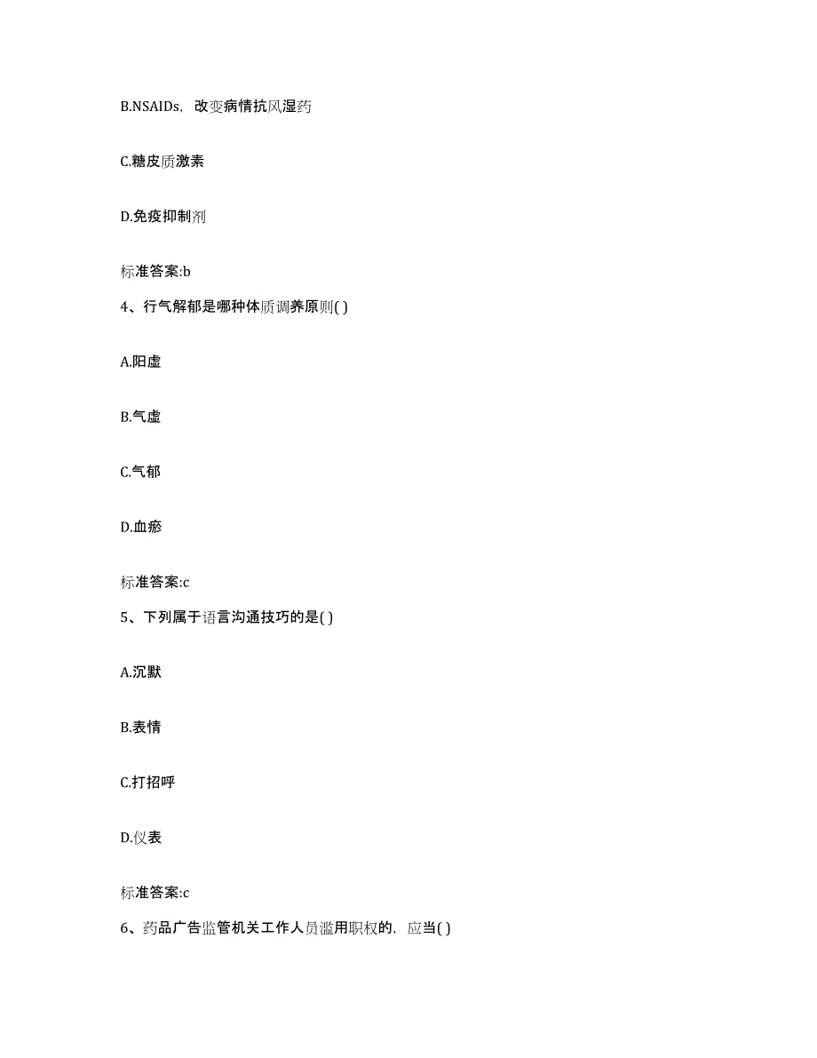 2022-2023年度河南省平顶山市石龙区执业药师继续教育考试通关提分题库及完整答案_第2页