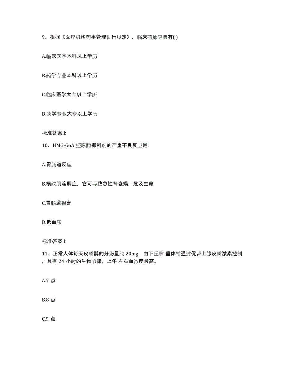 2022-2023年度山东省枣庄市山亭区执业药师继续教育考试模考预测题库(夺冠系列)_第4页