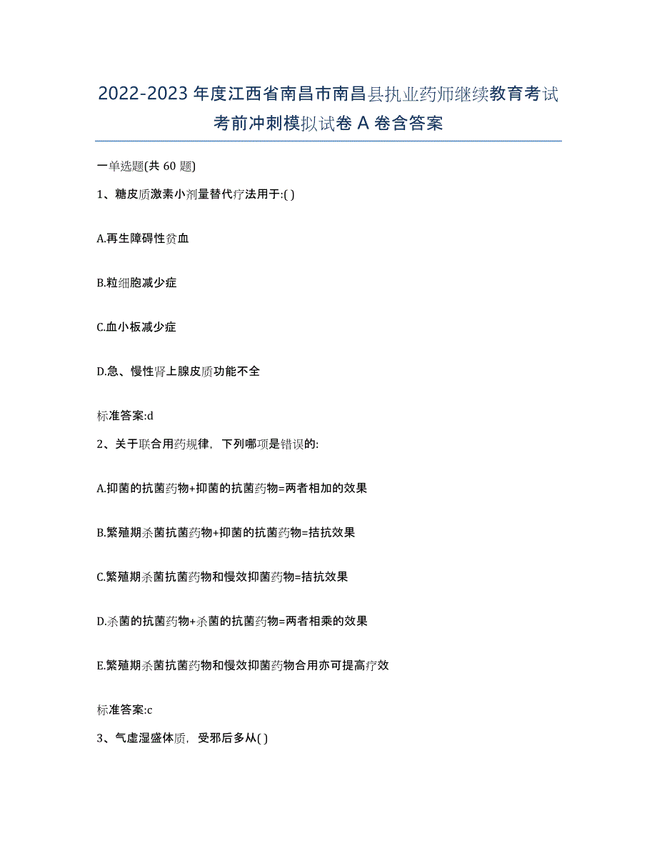 2022-2023年度江西省南昌市南昌县执业药师继续教育考试考前冲刺模拟试卷A卷含答案_第1页