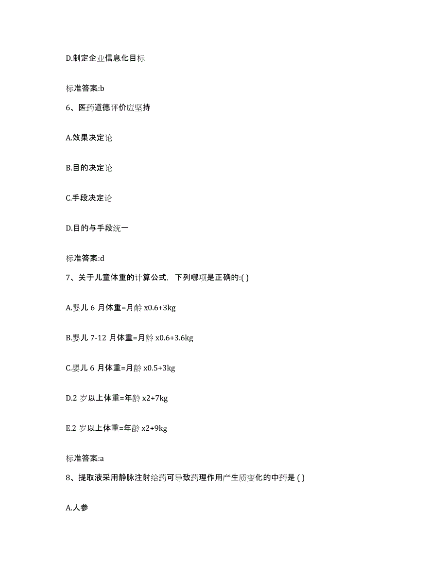 2022-2023年度江西省南昌市南昌县执业药师继续教育考试考前冲刺模拟试卷A卷含答案_第3页