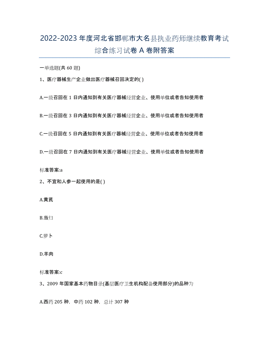 2022-2023年度河北省邯郸市大名县执业药师继续教育考试综合练习试卷A卷附答案_第1页