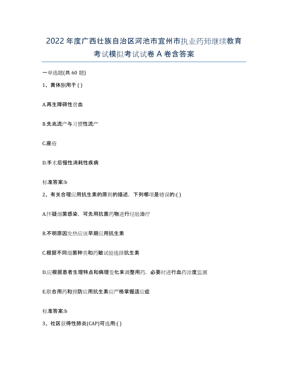 2022年度广西壮族自治区河池市宜州市执业药师继续教育考试模拟考试试卷A卷含答案_第1页