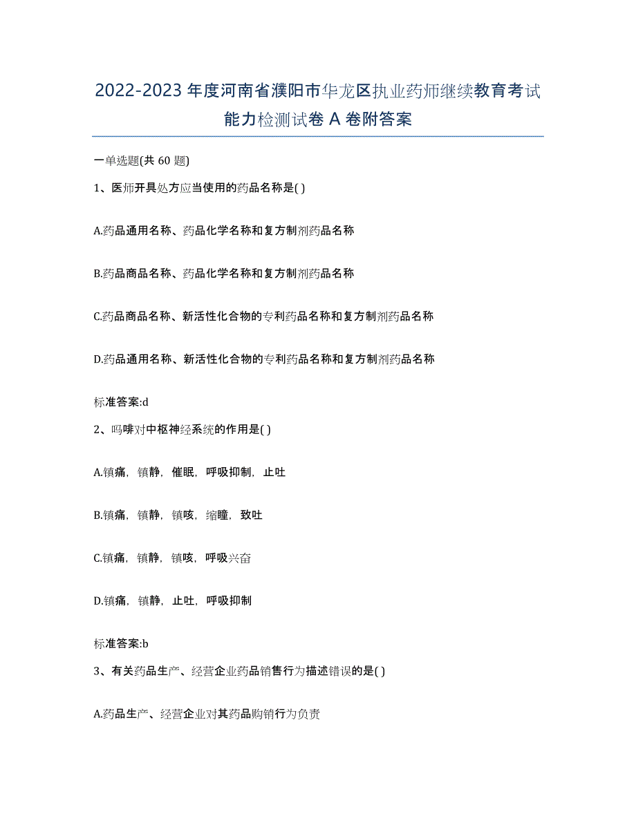 2022-2023年度河南省濮阳市华龙区执业药师继续教育考试能力检测试卷A卷附答案_第1页