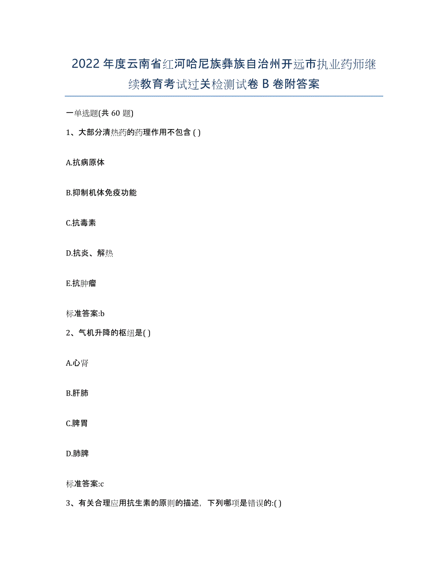 2022年度云南省红河哈尼族彝族自治州开远市执业药师继续教育考试过关检测试卷B卷附答案_第1页