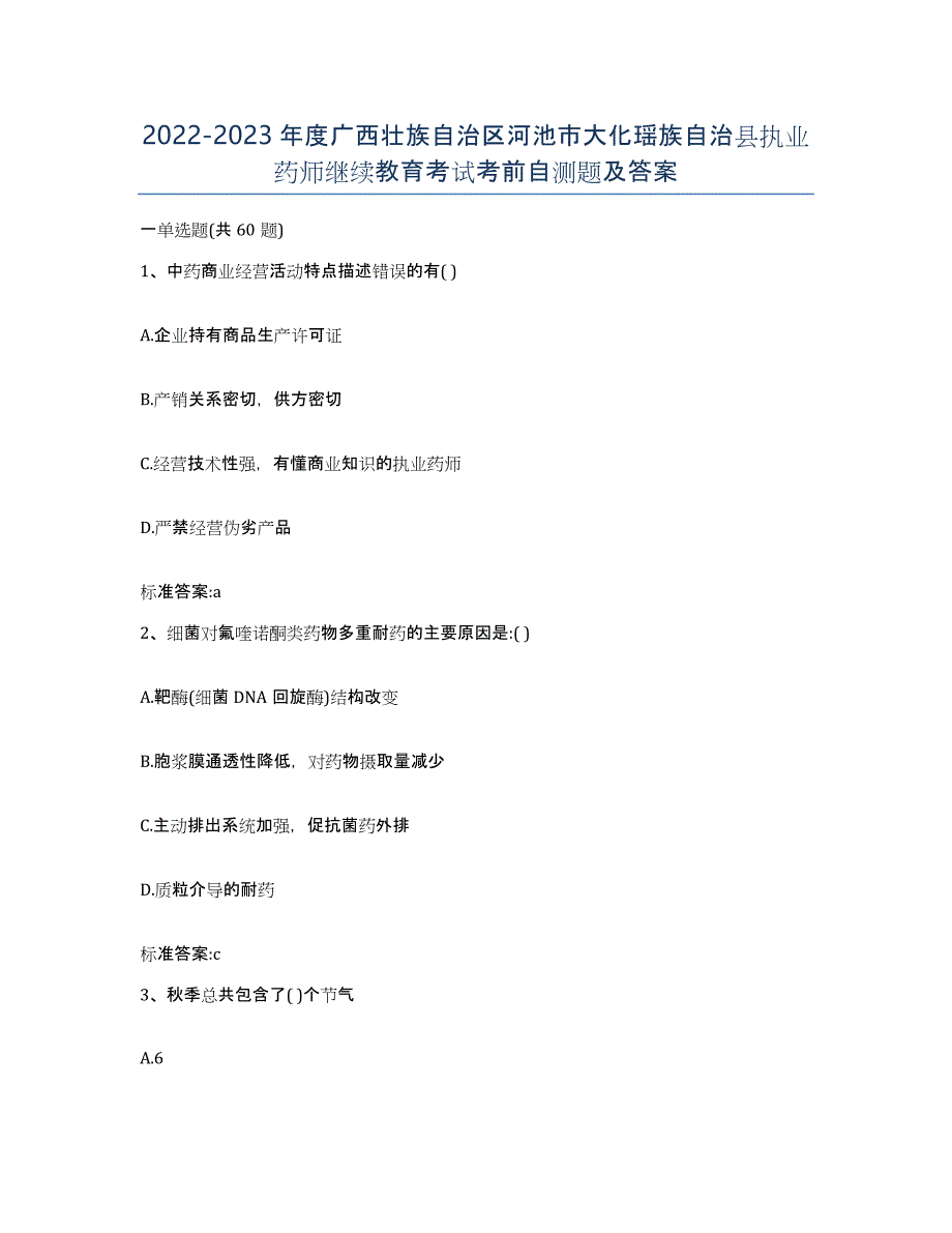 2022-2023年度广西壮族自治区河池市大化瑶族自治县执业药师继续教育考试考前自测题及答案_第1页