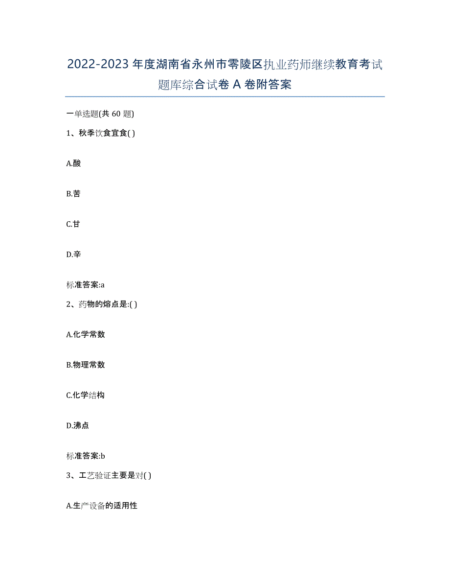 2022-2023年度湖南省永州市零陵区执业药师继续教育考试题库综合试卷A卷附答案_第1页