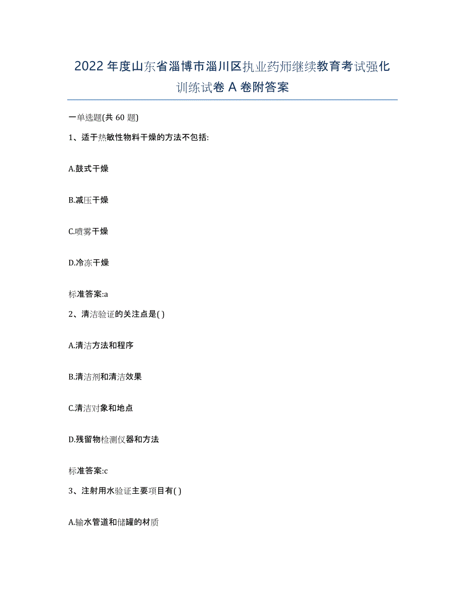 2022年度山东省淄博市淄川区执业药师继续教育考试强化训练试卷A卷附答案_第1页