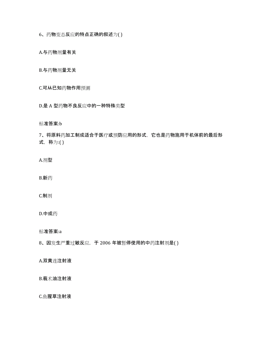 2022年度山东省淄博市淄川区执业药师继续教育考试强化训练试卷A卷附答案_第3页