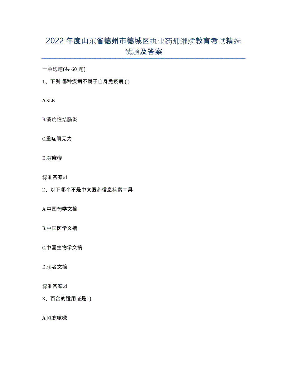 2022年度山东省德州市德城区执业药师继续教育考试试题及答案_第1页