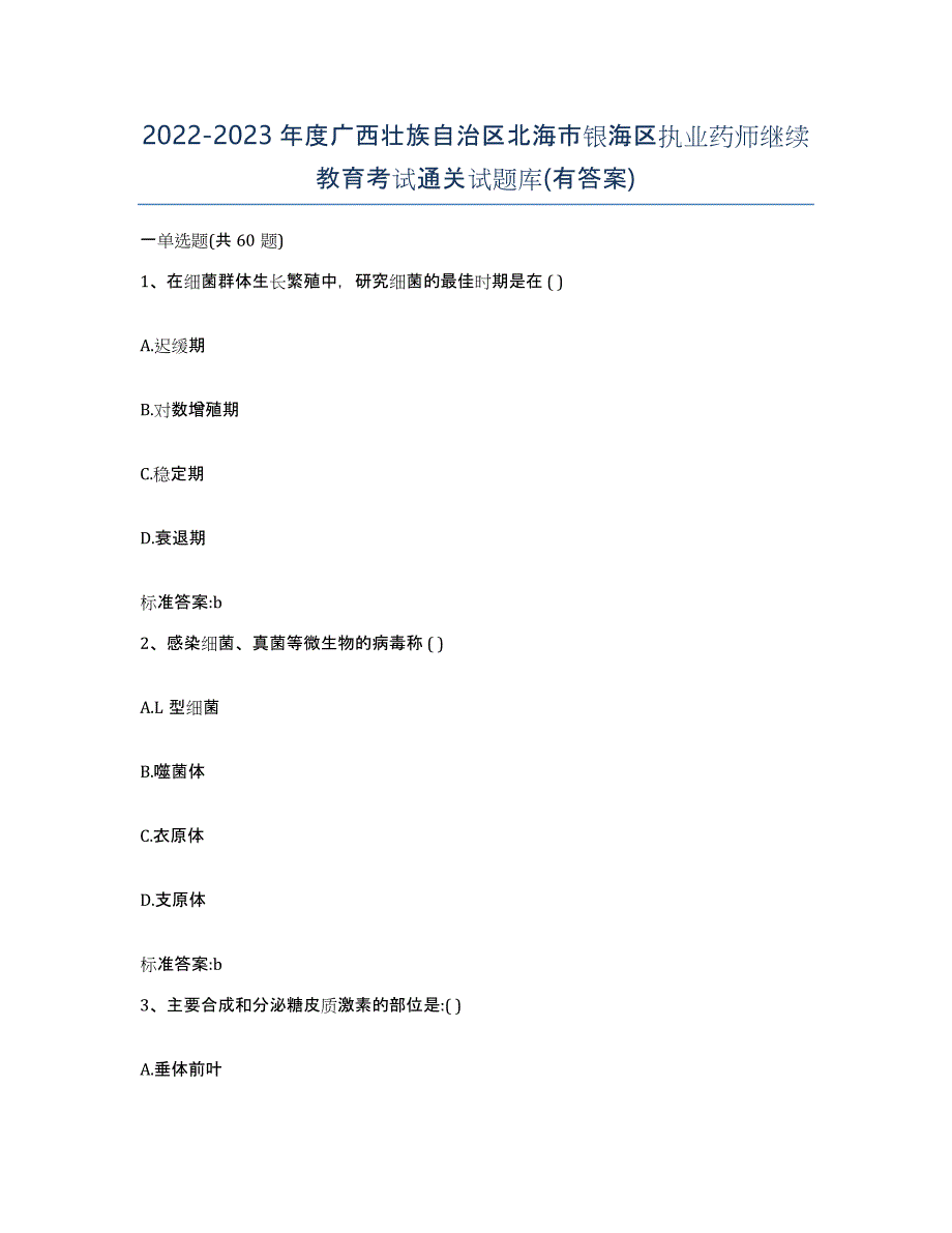 2022-2023年度广西壮族自治区北海市银海区执业药师继续教育考试通关试题库(有答案)_第1页