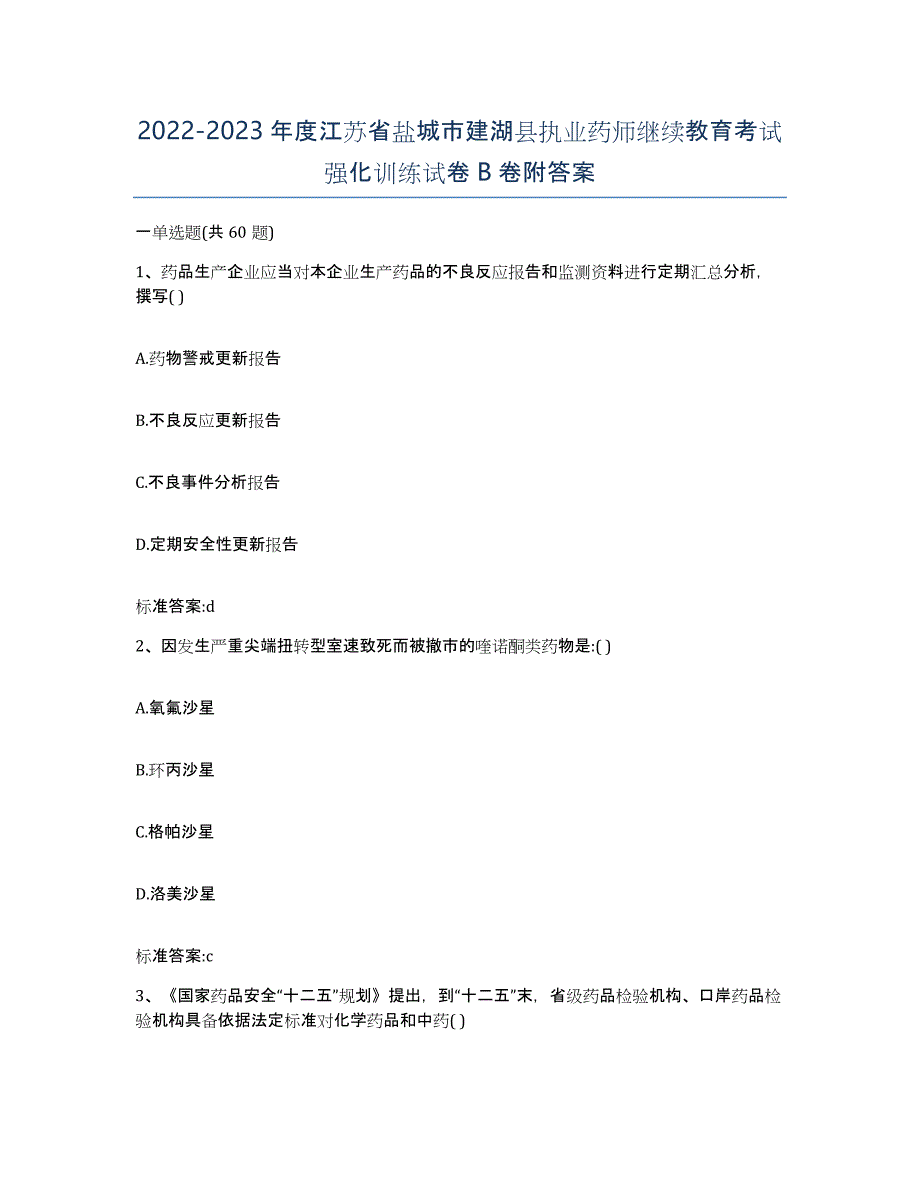 2022-2023年度江苏省盐城市建湖县执业药师继续教育考试强化训练试卷B卷附答案_第1页