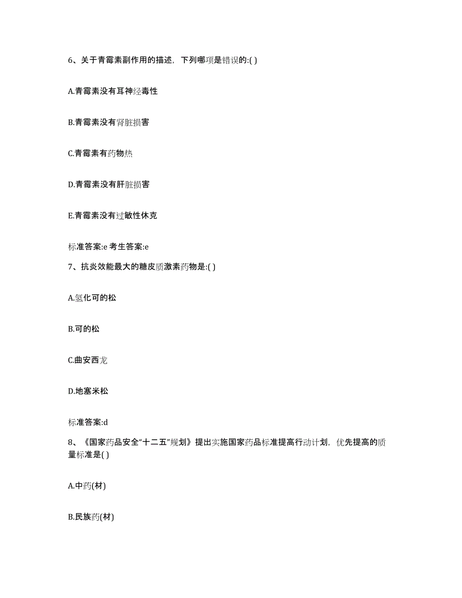 2022-2023年度河北省保定市容城县执业药师继续教育考试自测模拟预测题库_第3页