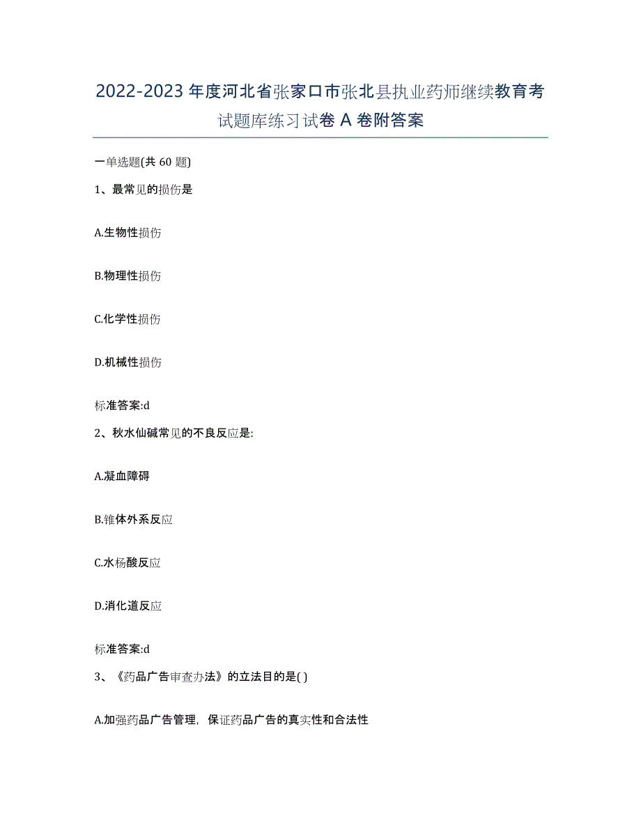 2022-2023年度河北省张家口市张北县执业药师继续教育考试题库练习试卷A卷附答案_第1页