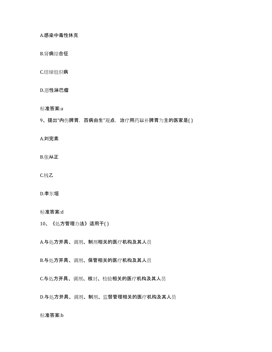 2022-2023年度浙江省宁波市江东区执业药师继续教育考试练习题及答案_第4页