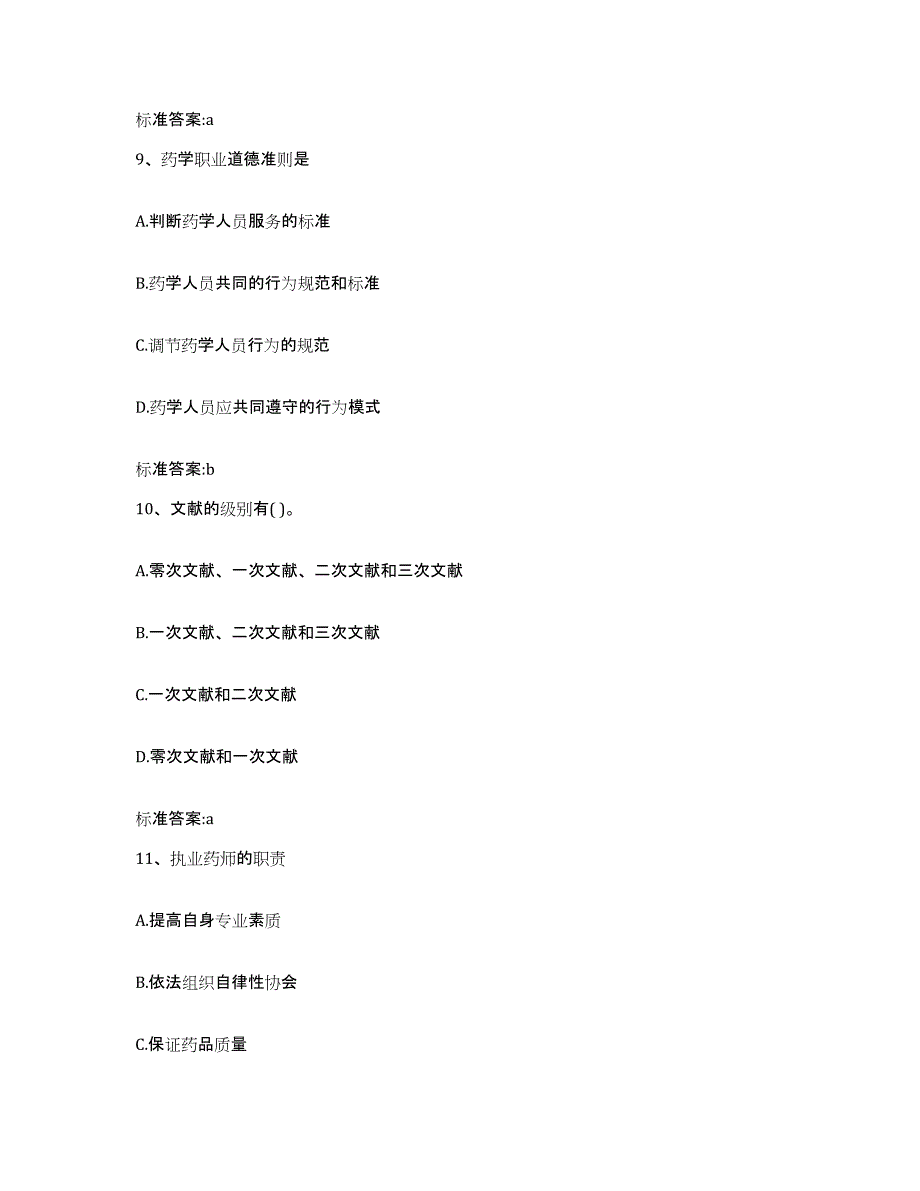 2022年度山西省晋中市榆次区执业药师继续教育考试模考模拟试题(全优)_第4页