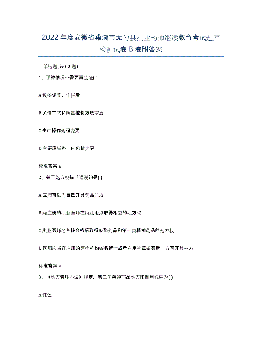 2022年度安徽省巢湖市无为县执业药师继续教育考试题库检测试卷B卷附答案_第1页