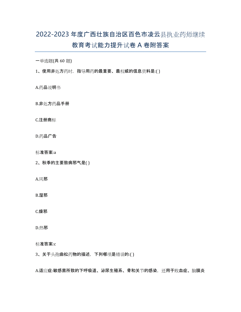 2022-2023年度广西壮族自治区百色市凌云县执业药师继续教育考试能力提升试卷A卷附答案_第1页