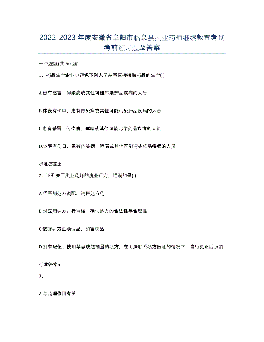 2022-2023年度安徽省阜阳市临泉县执业药师继续教育考试考前练习题及答案_第1页