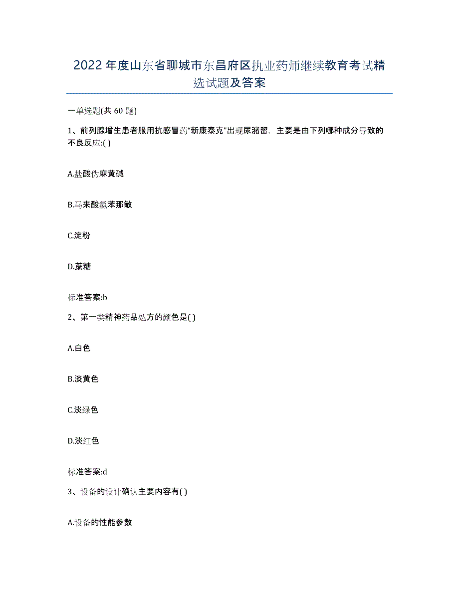 2022年度山东省聊城市东昌府区执业药师继续教育考试试题及答案_第1页