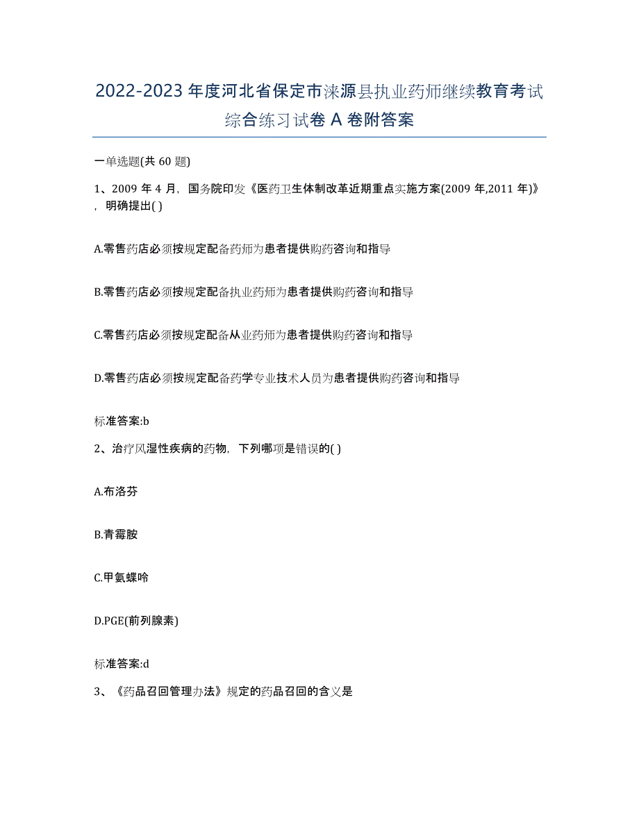 2022-2023年度河北省保定市涞源县执业药师继续教育考试综合练习试卷A卷附答案_第1页