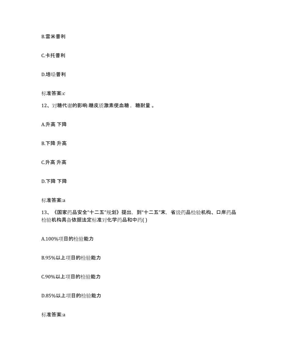 2022-2023年度河北省保定市涞源县执业药师继续教育考试综合练习试卷A卷附答案_第5页