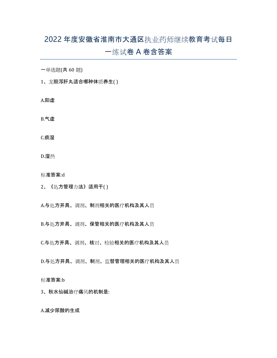 2022年度安徽省淮南市大通区执业药师继续教育考试每日一练试卷A卷含答案_第1页