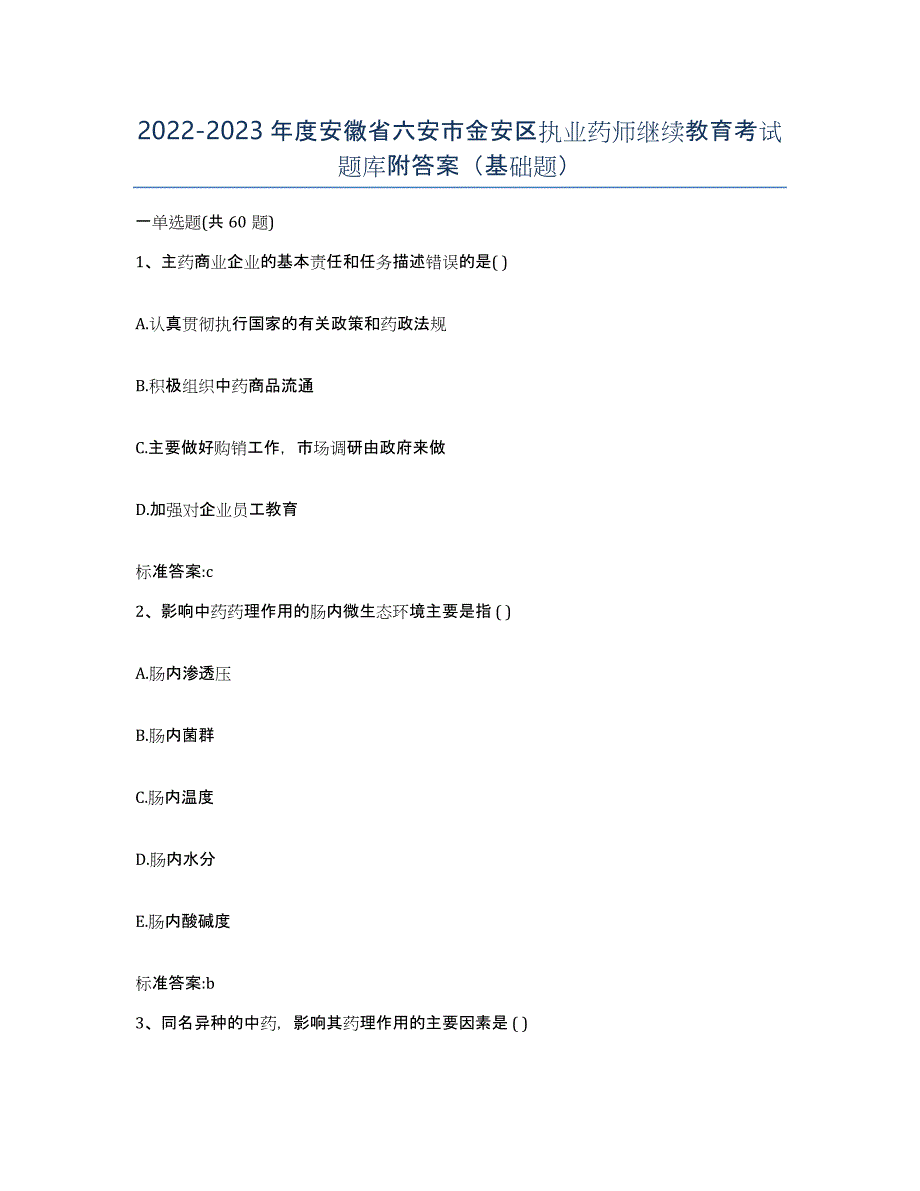 2022-2023年度安徽省六安市金安区执业药师继续教育考试题库附答案（基础题）_第1页