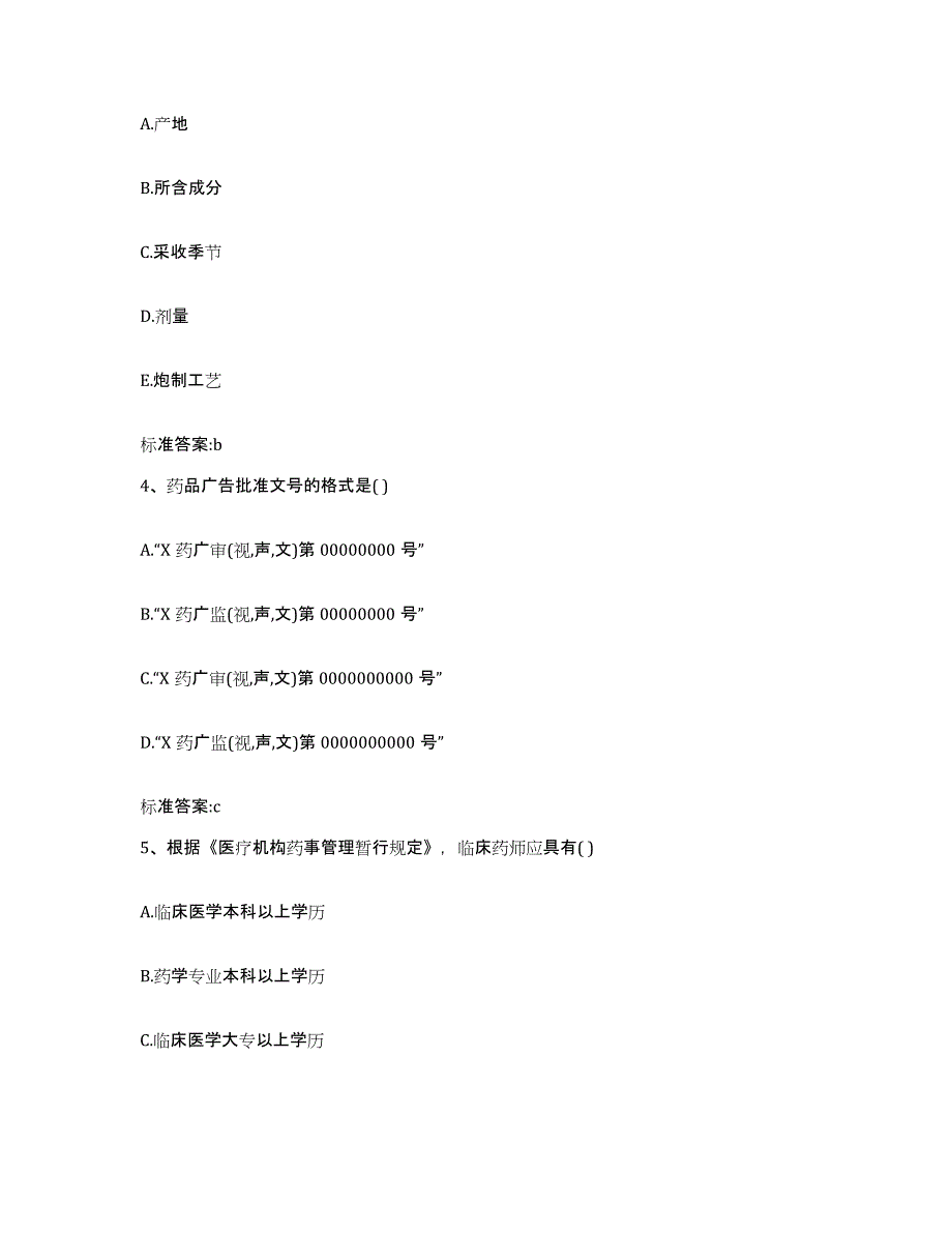 2022-2023年度安徽省六安市金安区执业药师继续教育考试题库附答案（基础题）_第2页