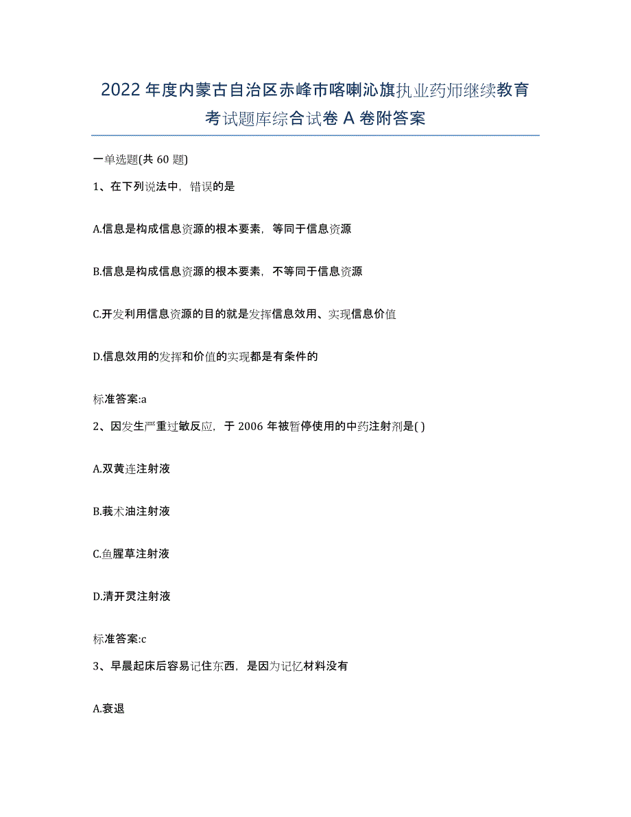 2022年度内蒙古自治区赤峰市喀喇沁旗执业药师继续教育考试题库综合试卷A卷附答案_第1页