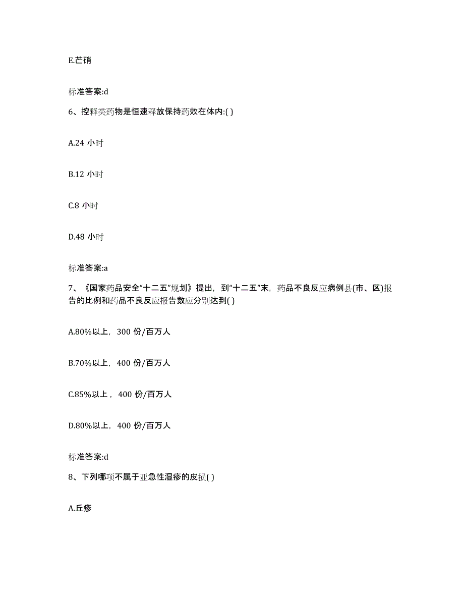 2022-2023年度河北省沧州市孟村回族自治县执业药师继续教育考试能力检测试卷A卷附答案_第3页