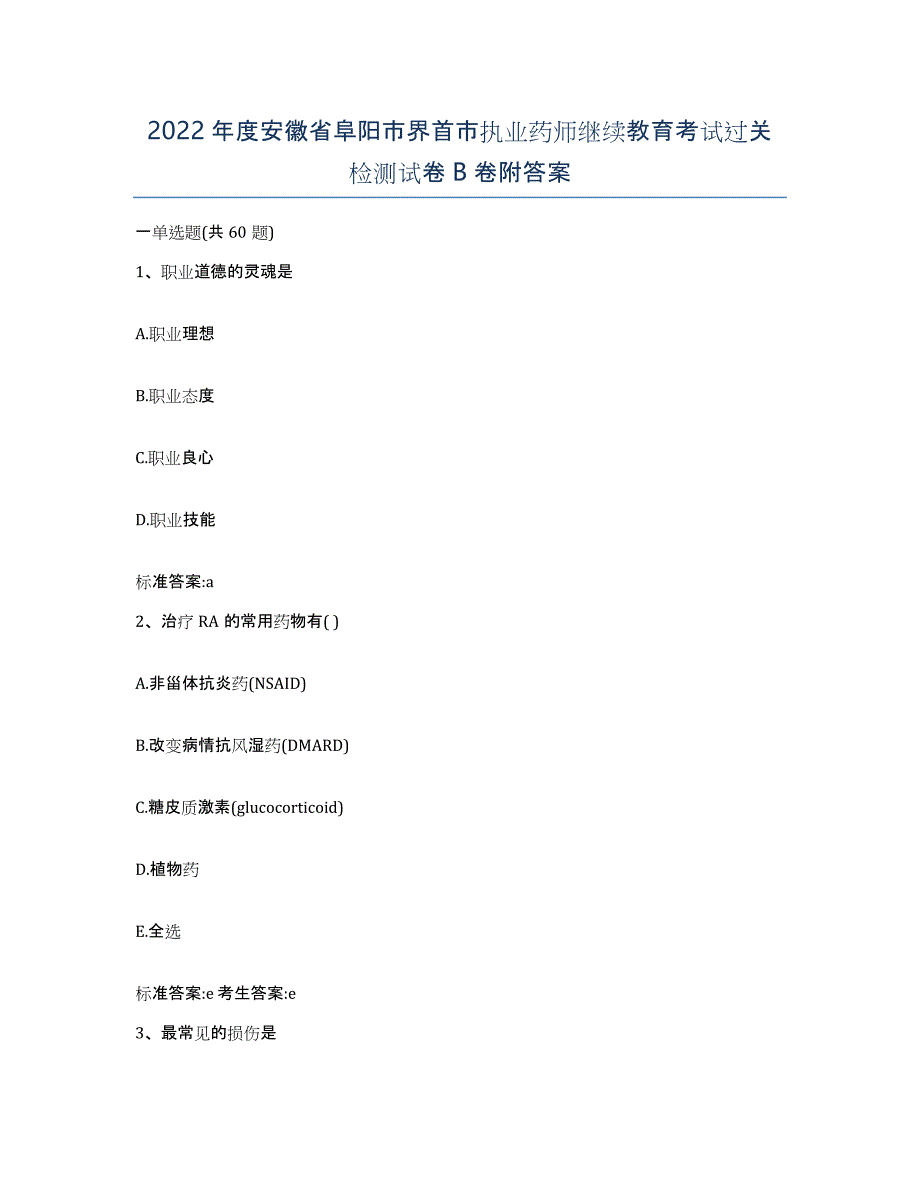 2022年度安徽省阜阳市界首市执业药师继续教育考试过关检测试卷B卷附答案_第1页