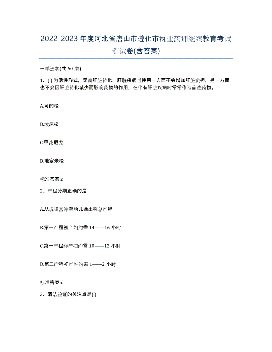 2022-2023年度河北省唐山市遵化市执业药师继续教育考试测试卷(含答案)_第1页